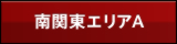南関東エリアA