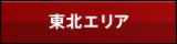 東北エリア