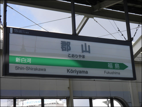 郡山駅