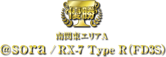 優勝 南関東エリアA @sora/RX-7 Type R(FD3S)