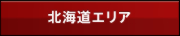 北海道エリア