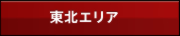 東北エリア