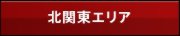 北関東エリア