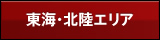 東海・北陸エリア