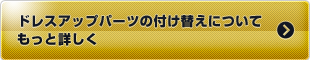 ドレスアップパーツの付け替えについてもっと詳しく