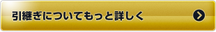 引継ぎについてもっと詳しく
