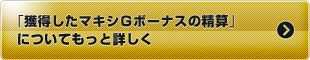 「獲得したマキシG(ゴールド)ボーナスの精算」についてもっと詳しく