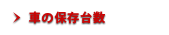 車の保有台数