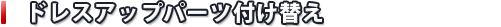 ドレスアップパーツ付け替え