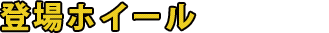 登場ホイール