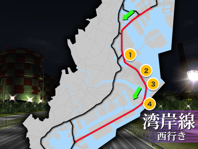 湾岸線西行き
