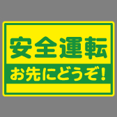 お先にどうぞ