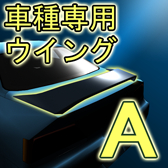 車種専用ウイングA