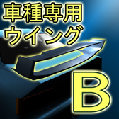 車種専用ウイングB