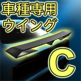 車種専用ウィングC