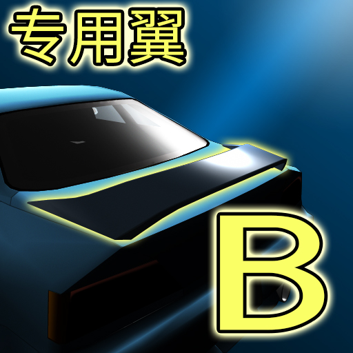 专用翼B