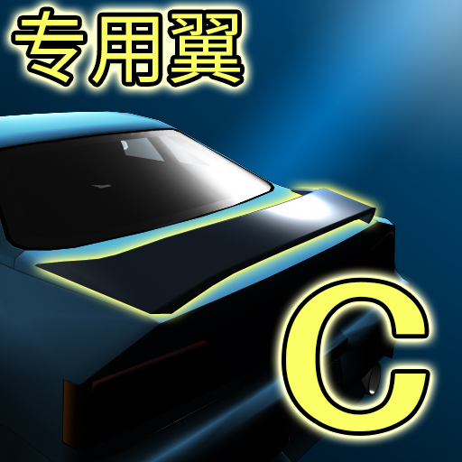 专用翼C
