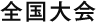 全国大会