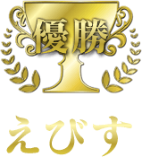 優勝　えびす