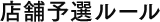 店舗予選ルール
