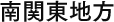 南関東地方
