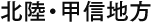 北陸・甲信地方