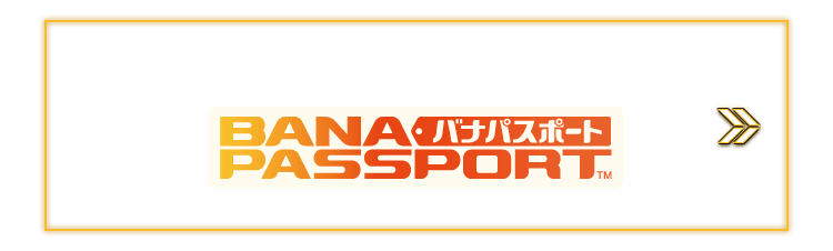 詳しくはこちら バナパスポート