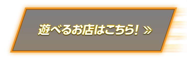 遊べるお店はこちら！