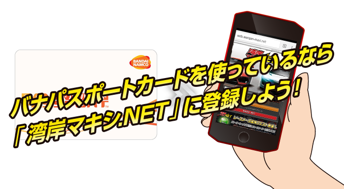バナパスポートカードを使っているなら『湾岸マキシ.NET』に登録しよう！