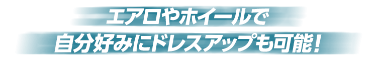 エアロやホイールで自分好みにドレスアップも可能！