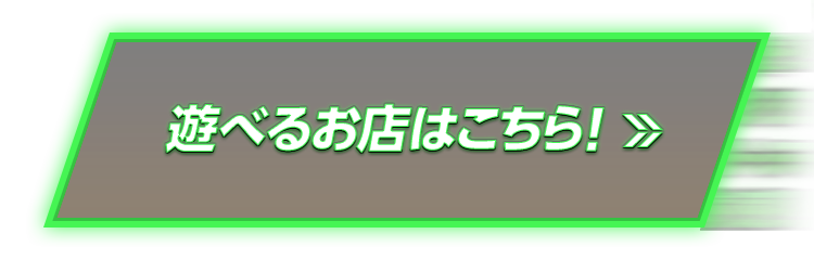 遊べるお店はこちら！