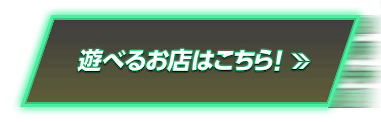 遊べるお店はこちら！