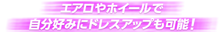 エアロやホイールで自分好みにドレスアップも可能！