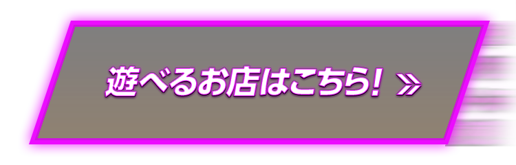 遊べるお店はこちら！