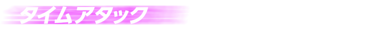 タイムアタック