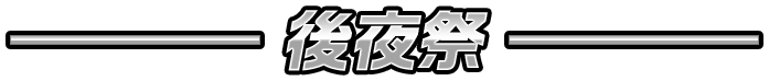 後夜祭
