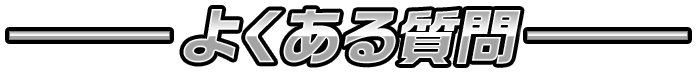 よくある質問