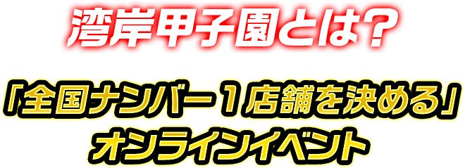 湾岸甲子園とは? 「全国ナンバー1店舗を決める」オンラインイベント