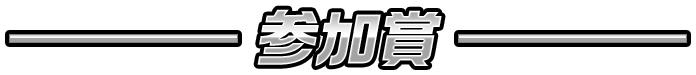 参加賞