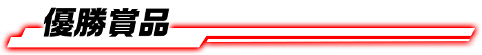 優勝賞品
