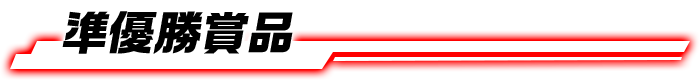 準優勝賞品