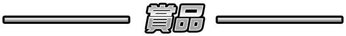 賞品