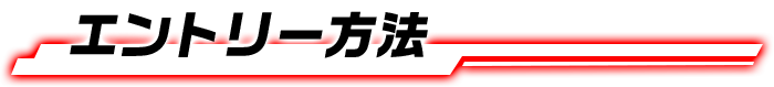 エントリー方法