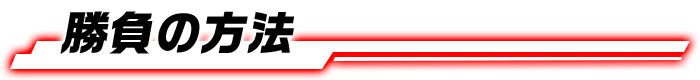 勝負の方法