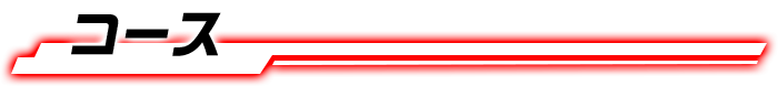 コース