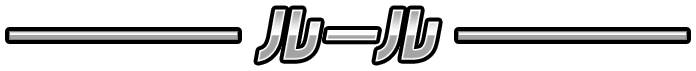 ルール