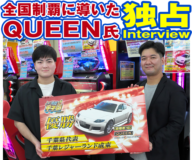 全国制覇に導いたQUEEN氏 独占Interview