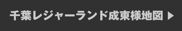 千葉レジャーランド成東様情報