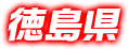徳島県