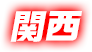 関西